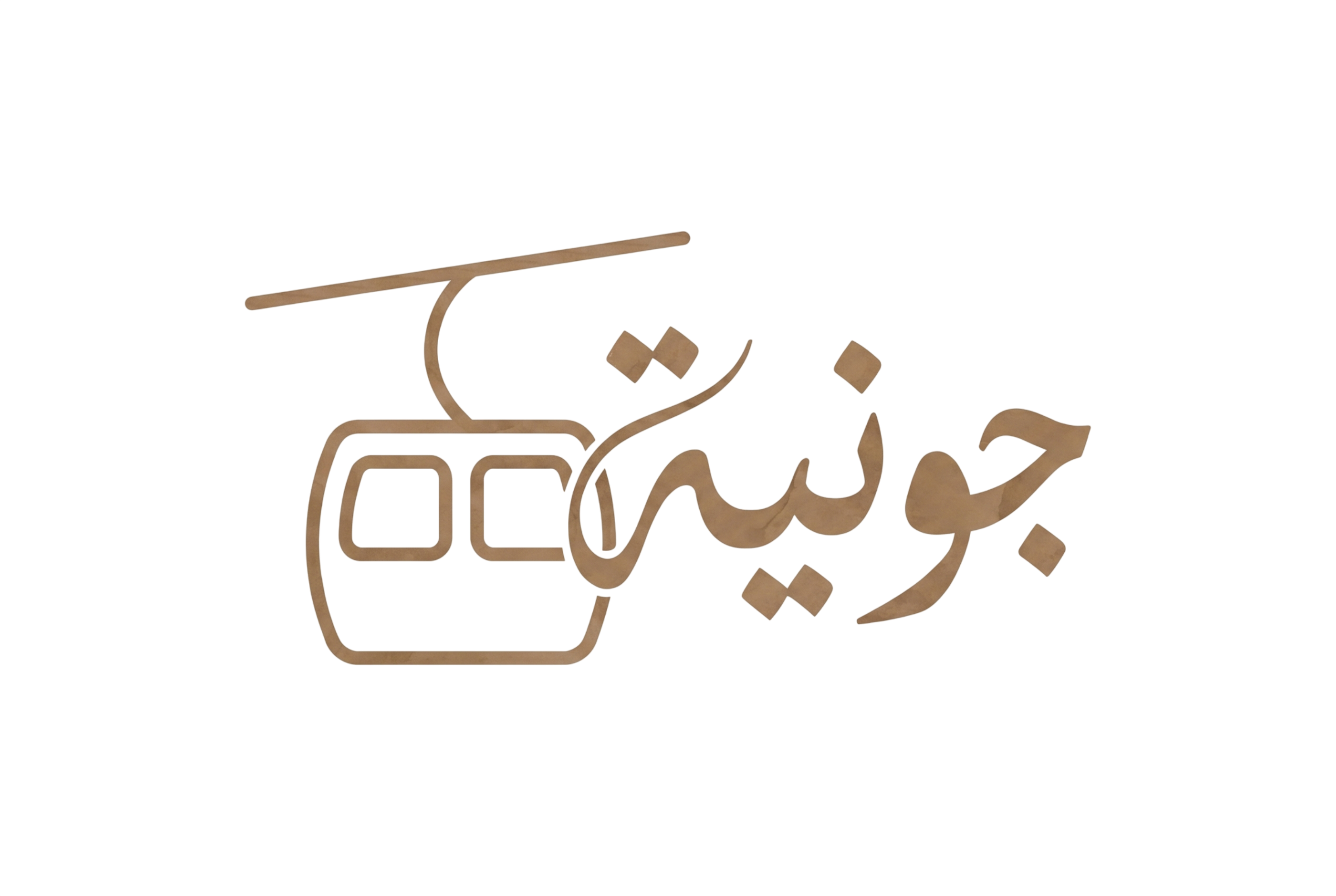 شعار جونية